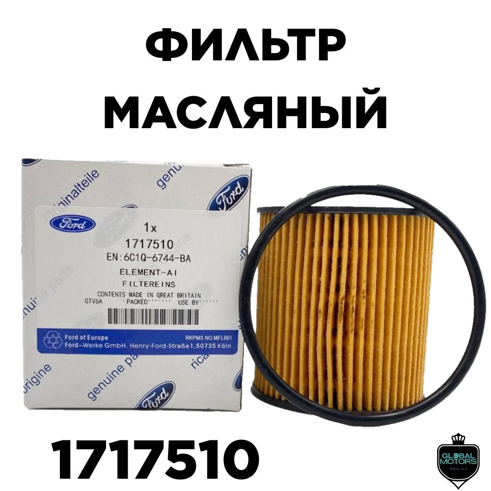 Фильтр масляный 1717510 Ford #1