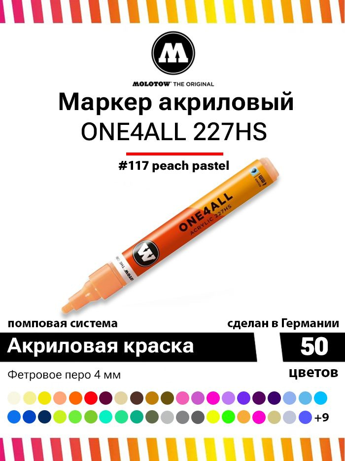 Акриловый маркер для граффити, дизайна и скетчинга Molotow One4all 227HS 227214 персиковый 4 мм  #1