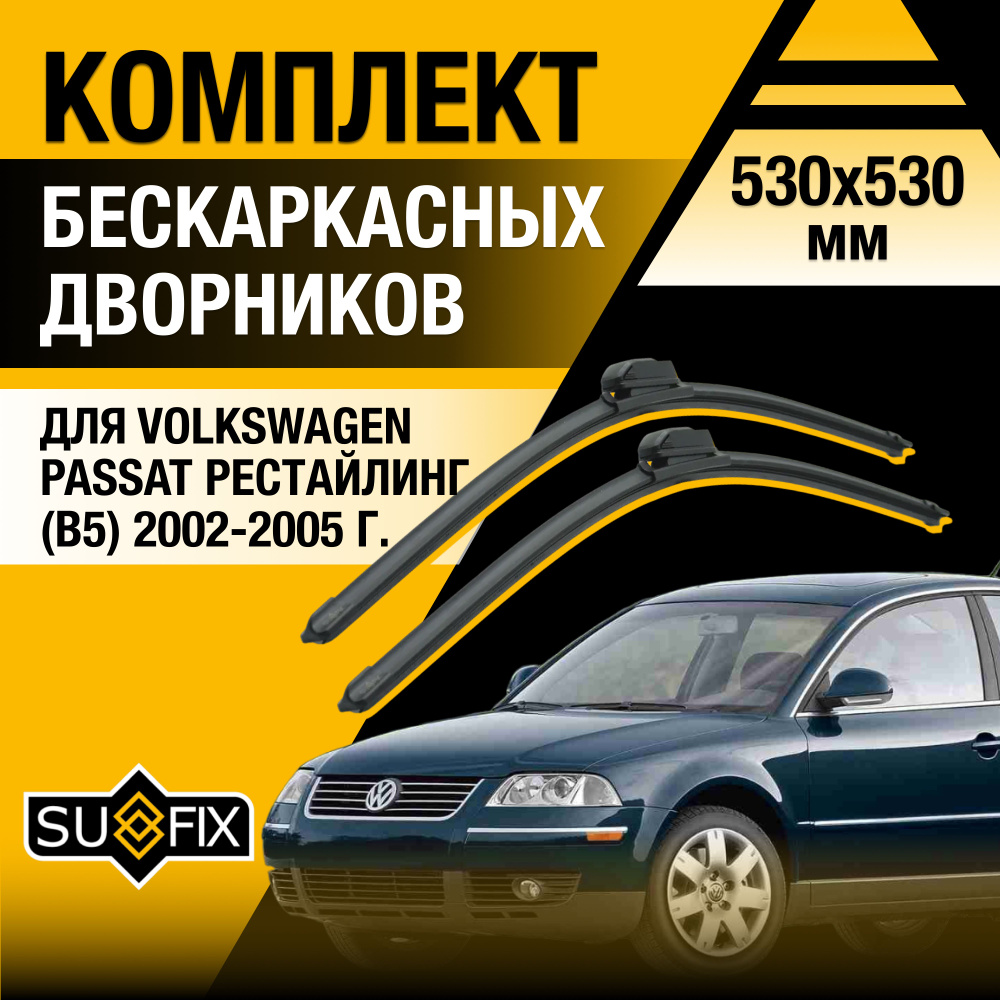 Дворники автомобильные для Volkswagen Passat B5 Рестайлинг / 2002 2003 2004 2005 / Бескаркасные щетки #1