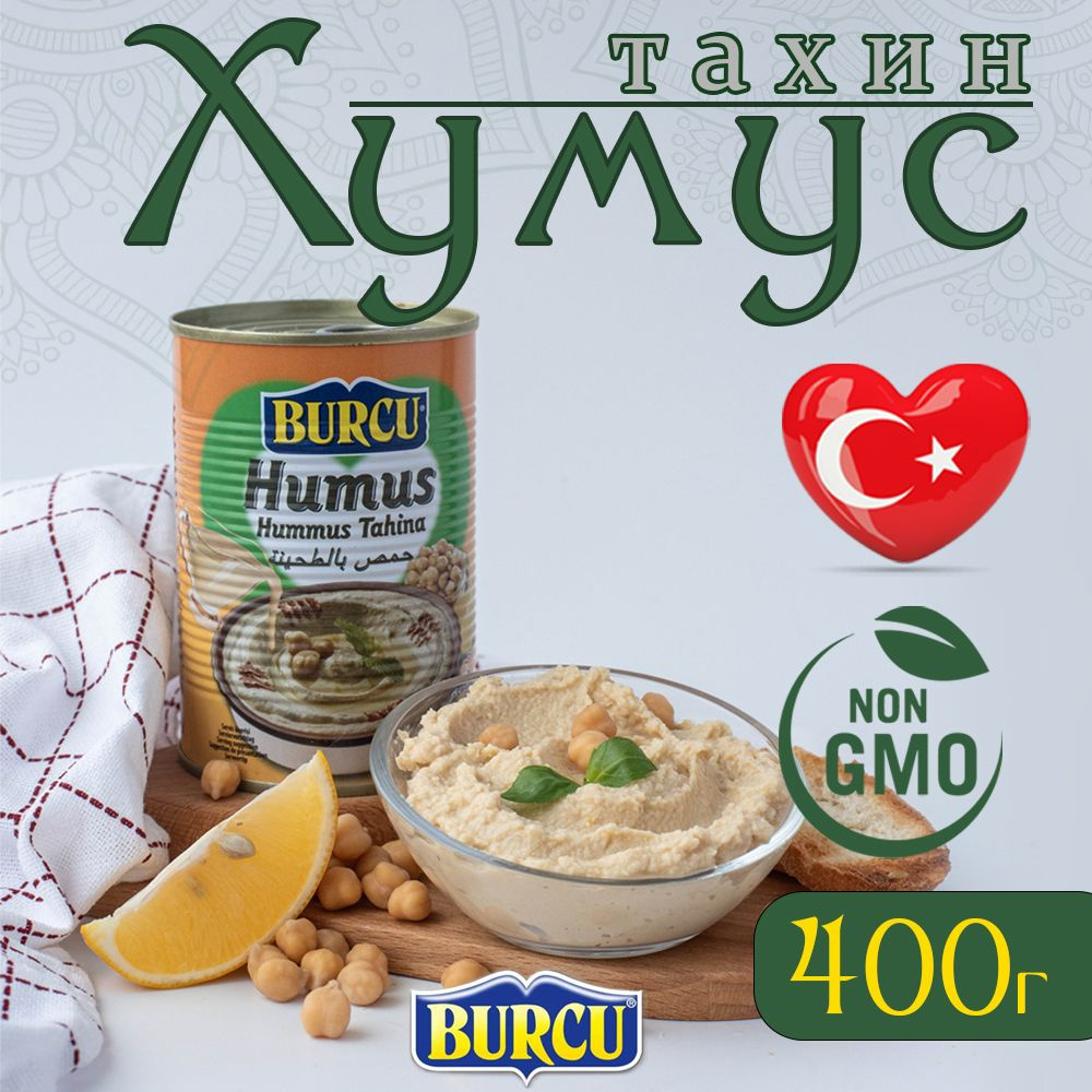 Хумус из нута с тахинской пастой 400 г BURCU консервированный  #1