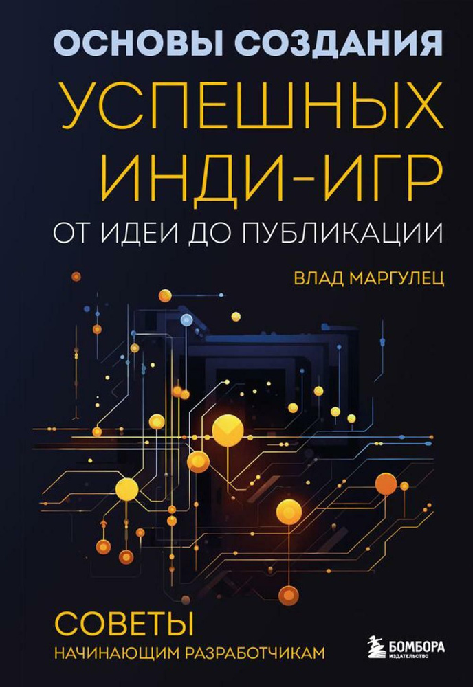 Основы создания успешных инди-игр от идеи до публикации. Советы начинающим разработчикам | Влад Маргулец #1