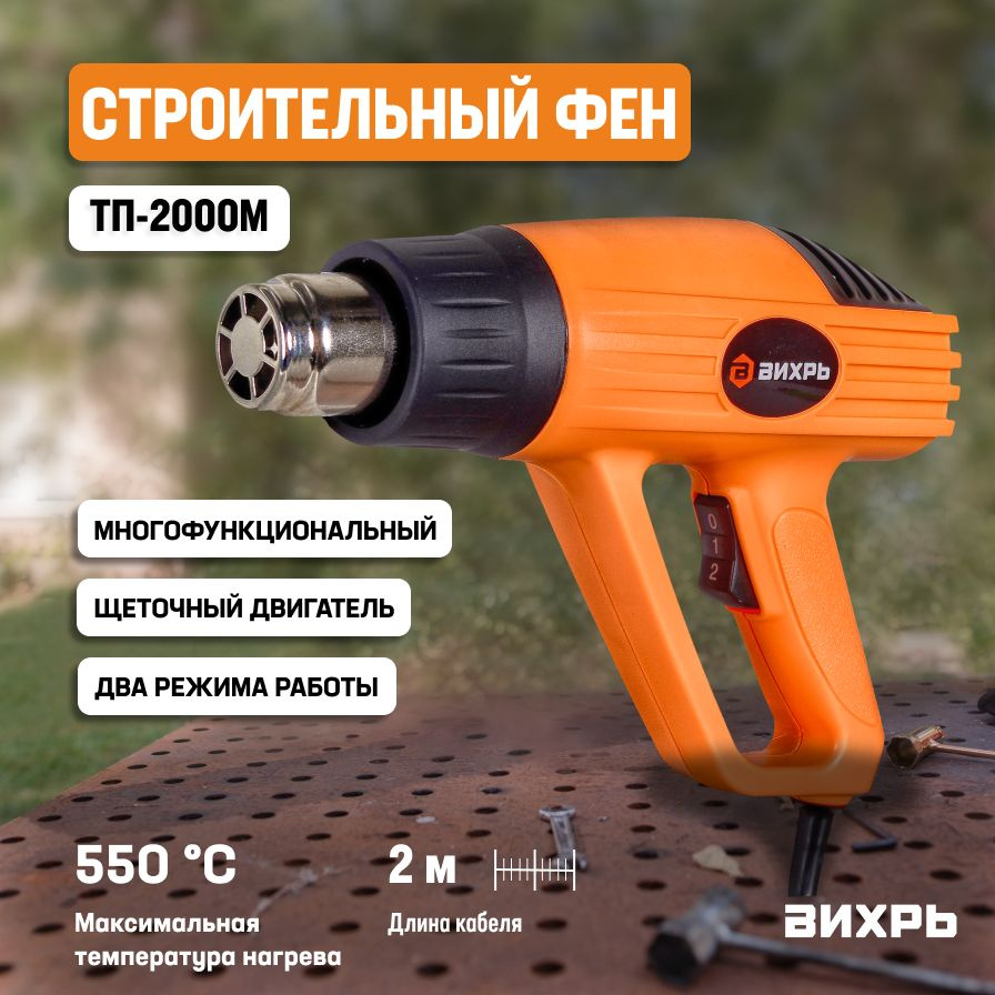 Фен строительный технический ТП-2000М Вихрь/ Термопистолет  #1