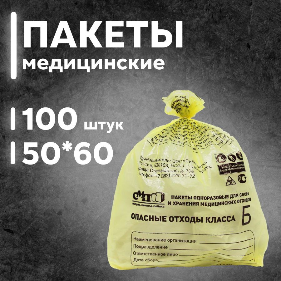 Пакеты для утилизации медицинских отходов класса Б, 500х600 мм, 30 л, жёлтый, 100 шт.  #1