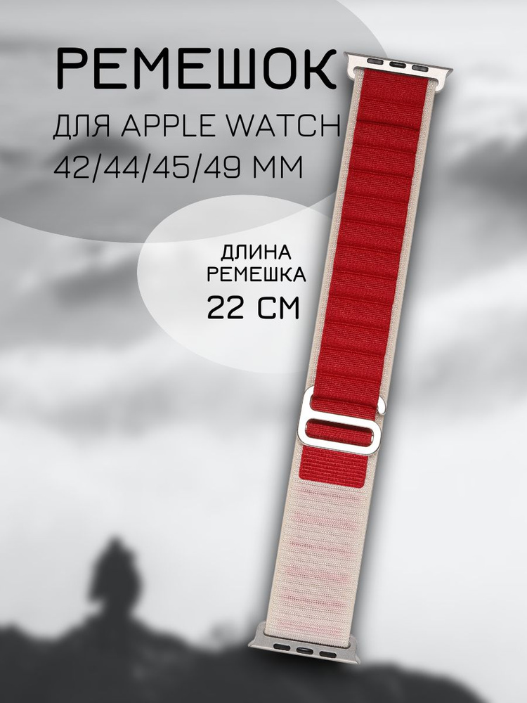 Тканевый ремешок для Apple Watch 42 мм 44 мм 45 мм 49 мм серии 1-9 SE, SE 2 и Ultra, Ultra 2, белый, #1