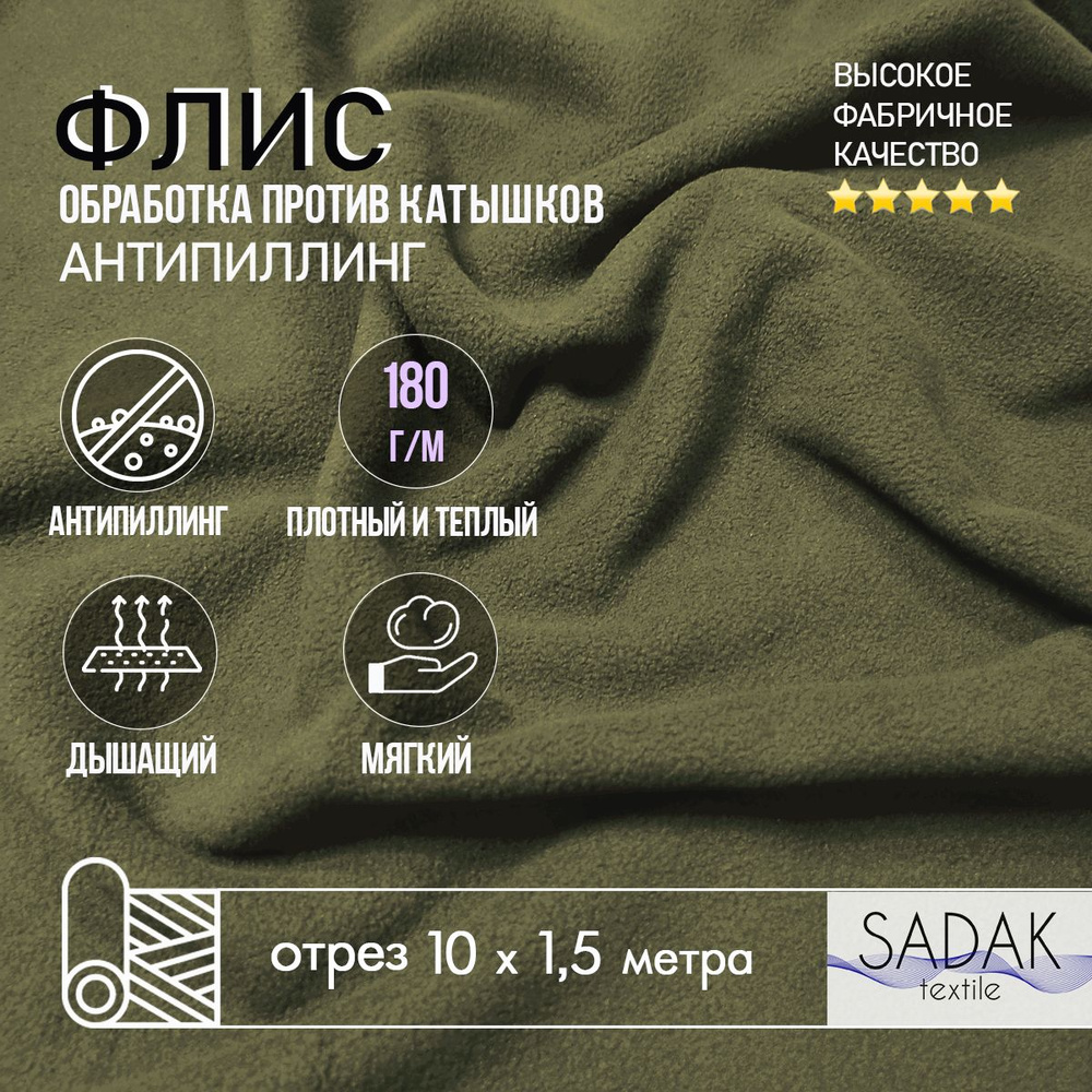 Ткань Флис 180 гр. цвет Хаки, ткань для шитья одежды, теплого подклада, игрушек и рукоделия на отрез #1