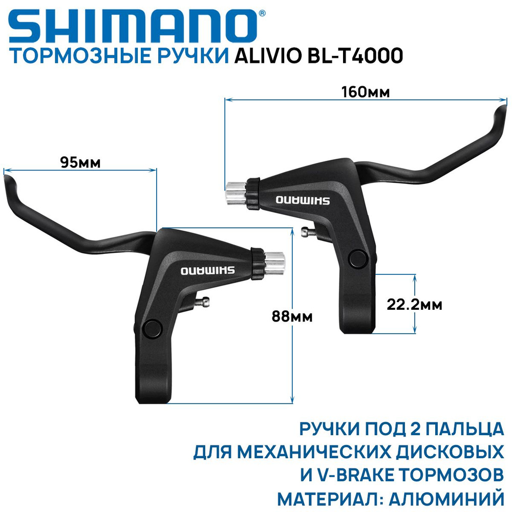 Комплект тормозных ручек Shimano Alivio BL-T4000, двухпальцевые, алюминиевые, под V-brake или дисковый #1