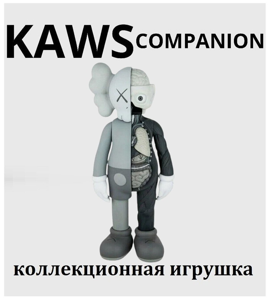 Kaws Companion Anatomy 20 см фигурка коллекционная серая #1