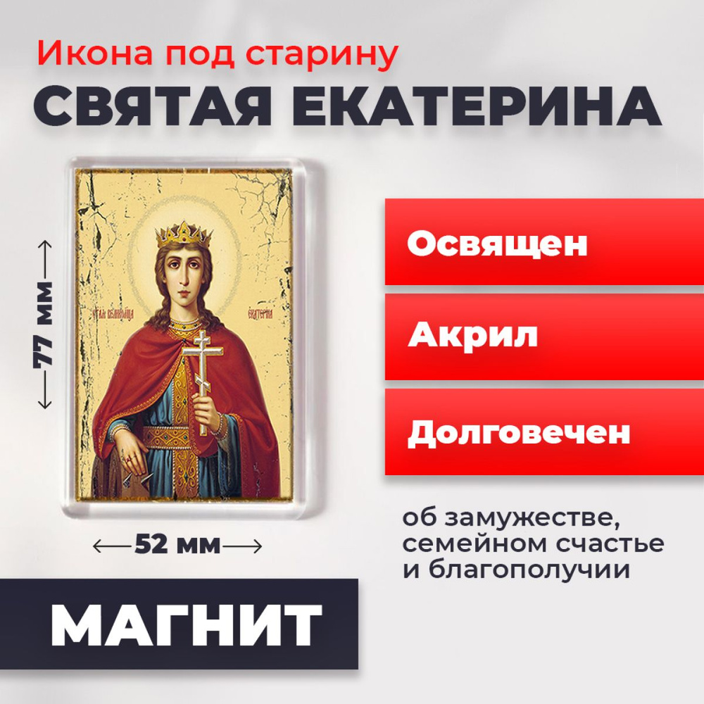 Икона-оберег под старину на магните "Святая Екатерина", освящена, 77*52 мм  #1