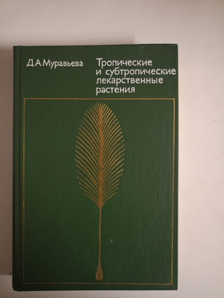 Тропические и субтропические лекарственные растения. #1