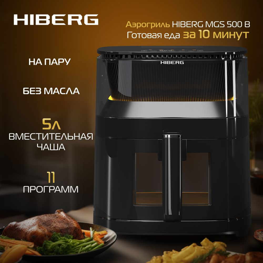 Аэрогриль Hiberg MGS 500, 5 л, эффект приготовления на пару, MGS 500, 5 л,  эффект приготовления на пару - купить по выгодной цене в интернет-магазине  OZON (1173230321)