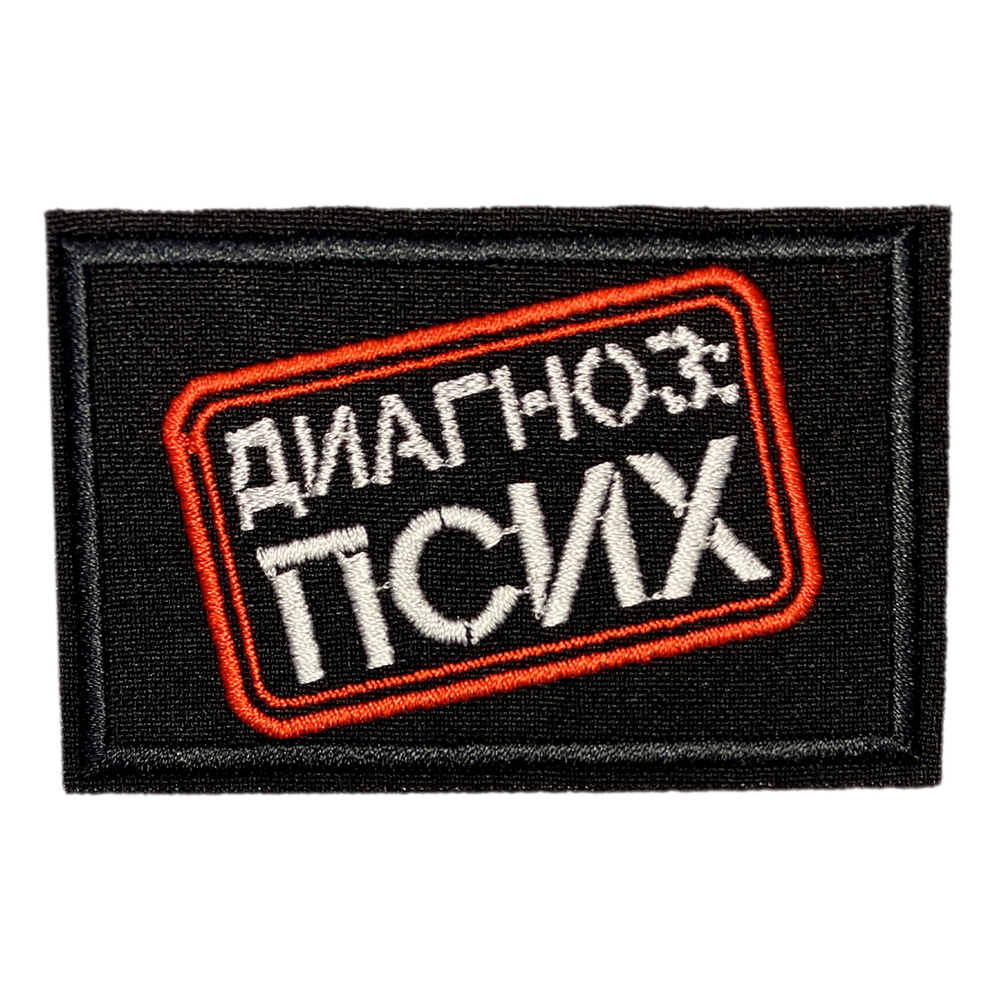 Нашивка, шеврон, патч (patch) на липучке Диагноз псих, размер 8,5*5,5 см, 1шт.  #1