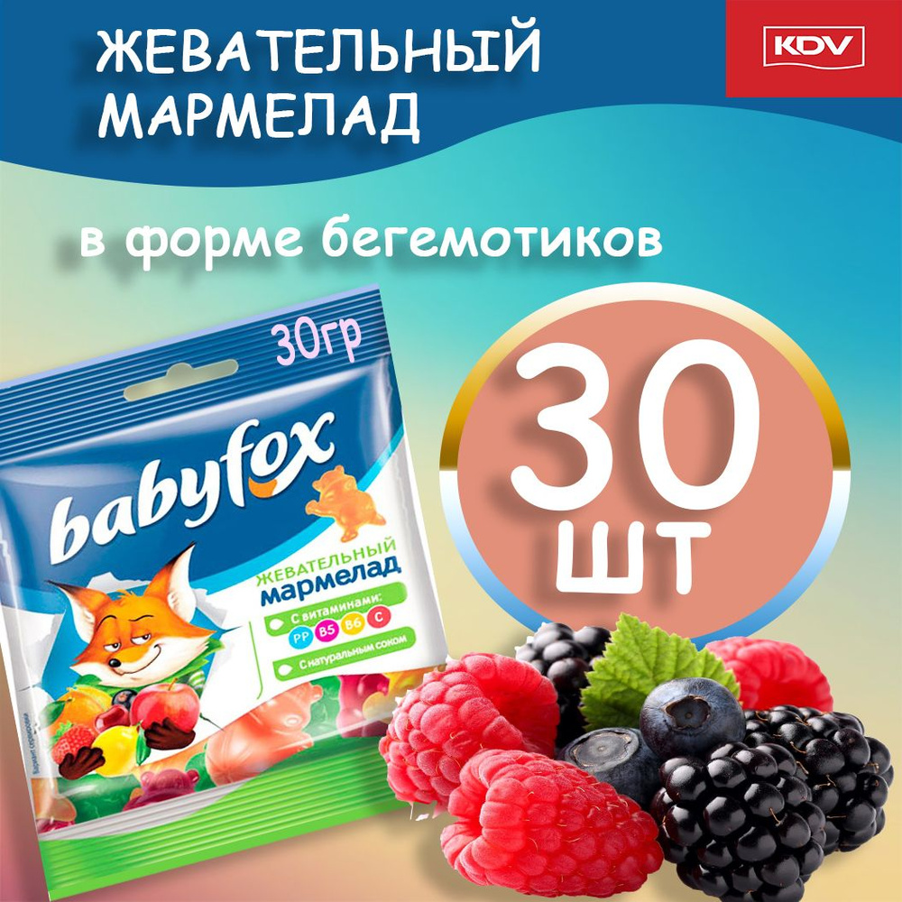 Жевательный мармелад c натуральным соком Babyfox 30гр 30шт #1