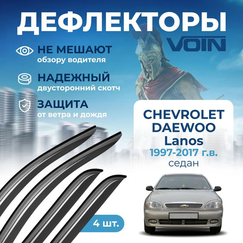 Дефлекторы Voin Chevrolet/Daewoo Lanos 1997-2017 седан, накладные, 4шт. #1