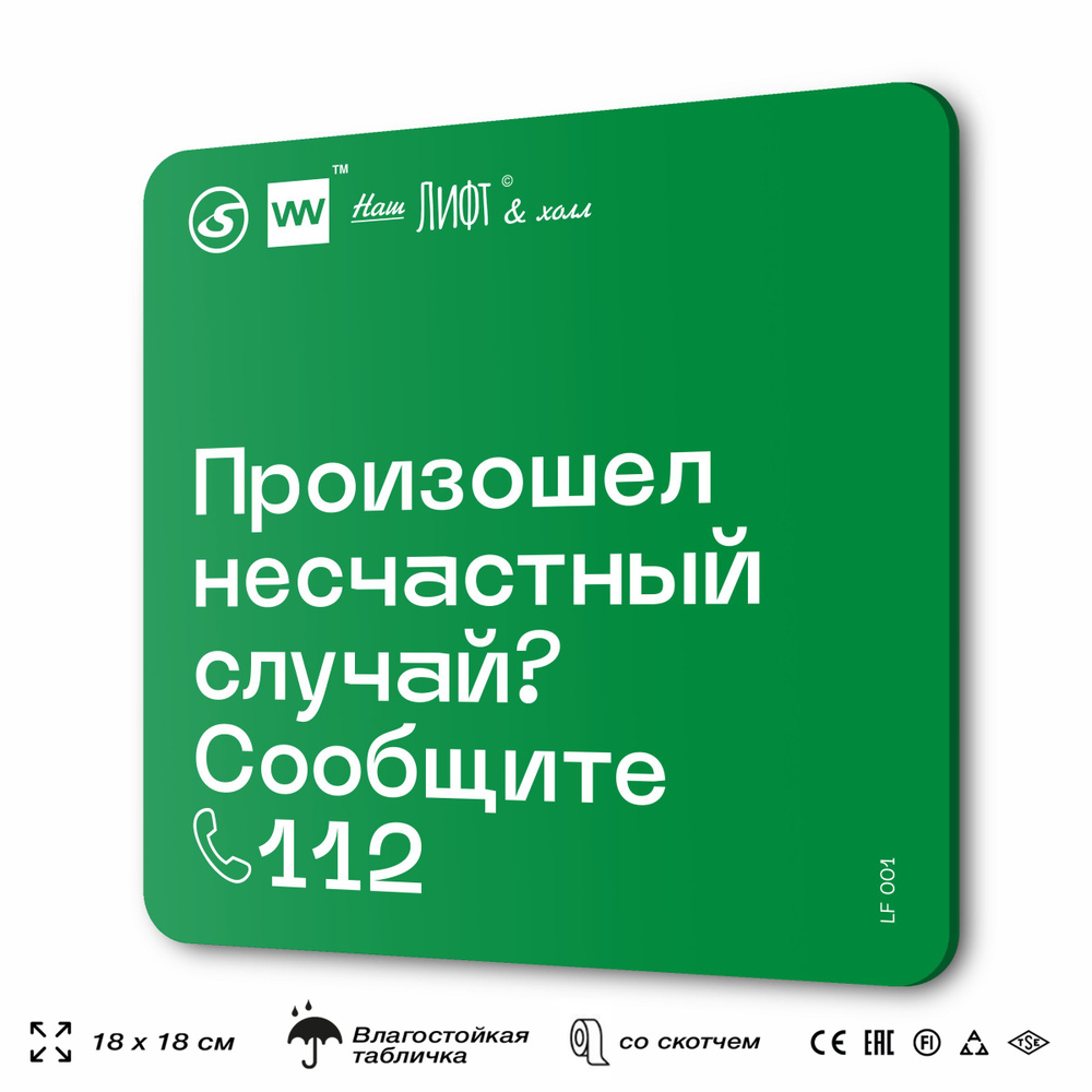 Табличка с правилами эвакуации и помощи "Произошел несчастный случай? Звоните 112" для лифта и холла, #1