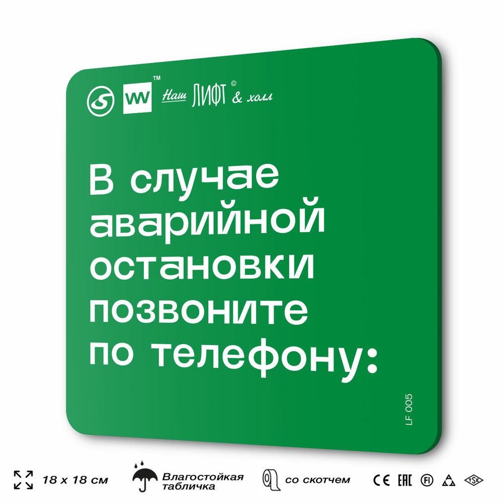 Табличка с правилами эвакуации и помощи "В случае аварийной остановки позвоните по телефону" для лифта #1