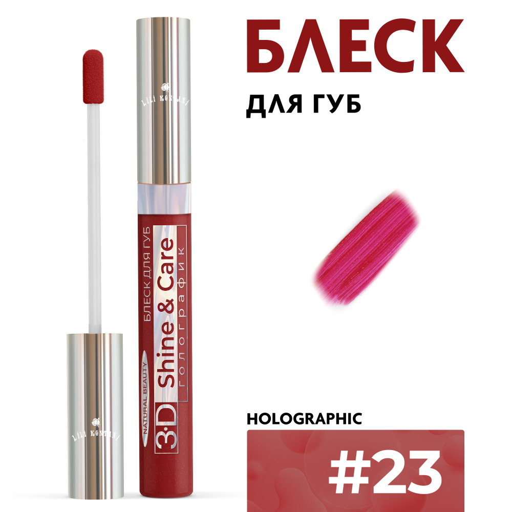 Lili Kontani Блеск для губ Lip Gloss 3D тон №23 Рубиново-красный, 9 мл  #1