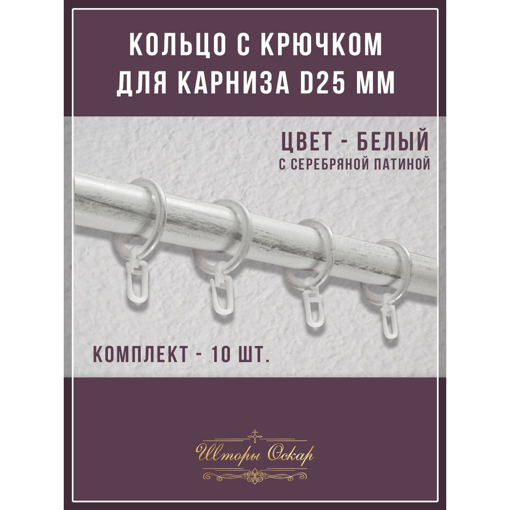 Кольца бесшумные с крючком для металлических карнизов D 25 мм  #1