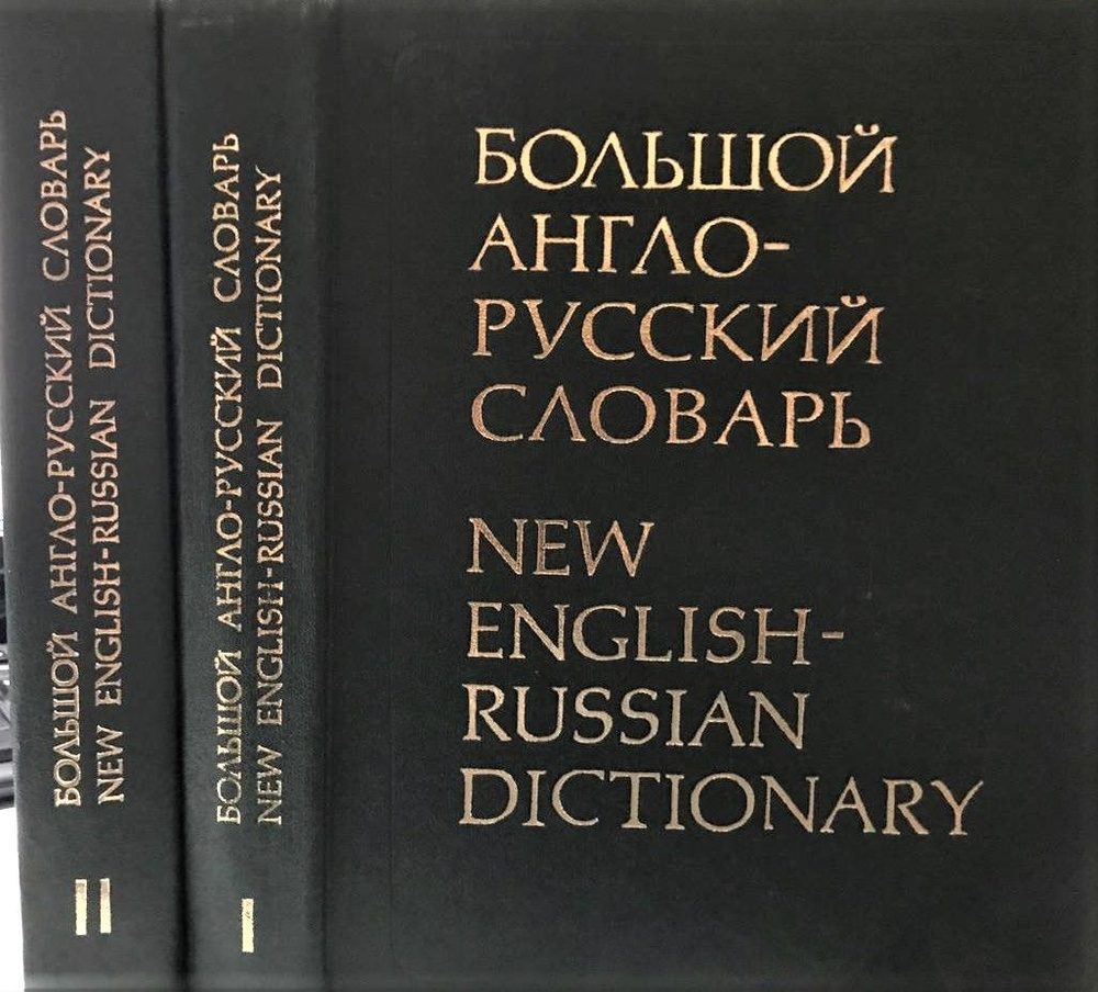 Большой англо-русский словарь. В двух томах. #1