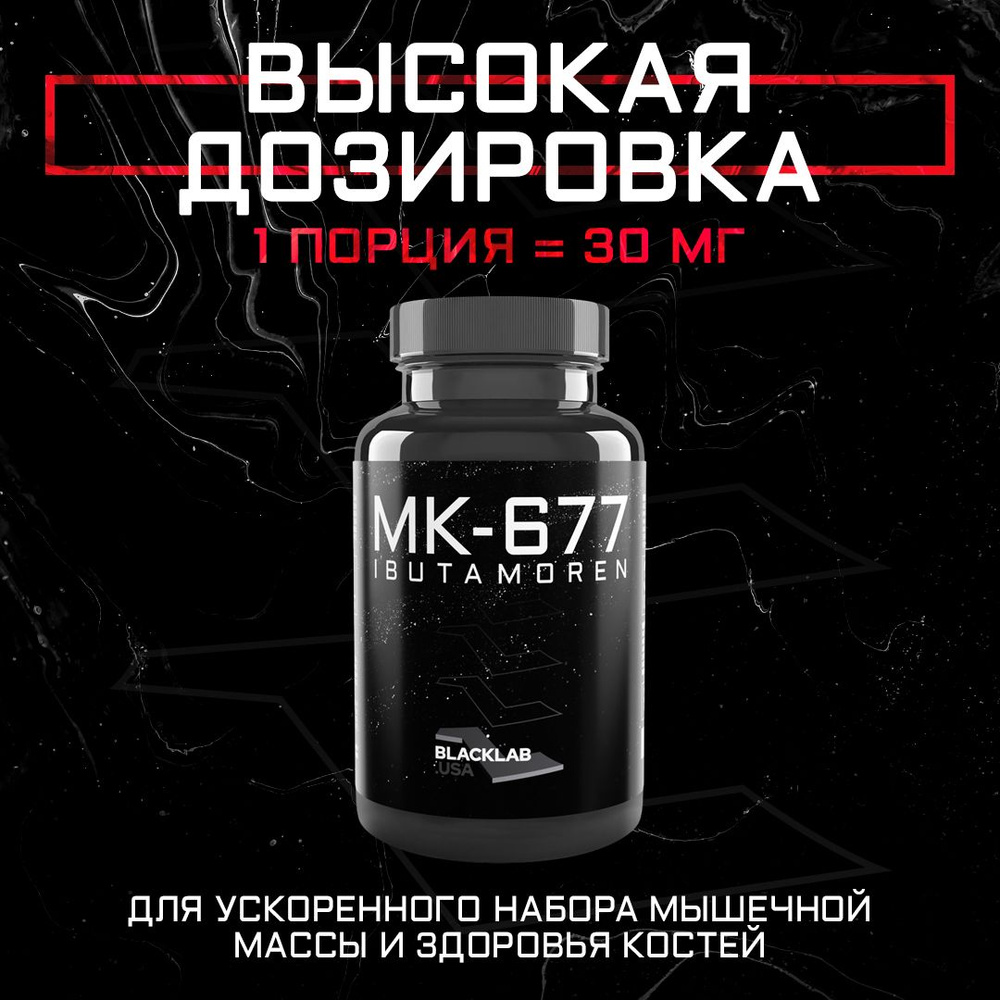 Набор мышечной массы Анаболический комплекс MK-677 Ибутаморен Ibutamoren 30mg 30caps  #1