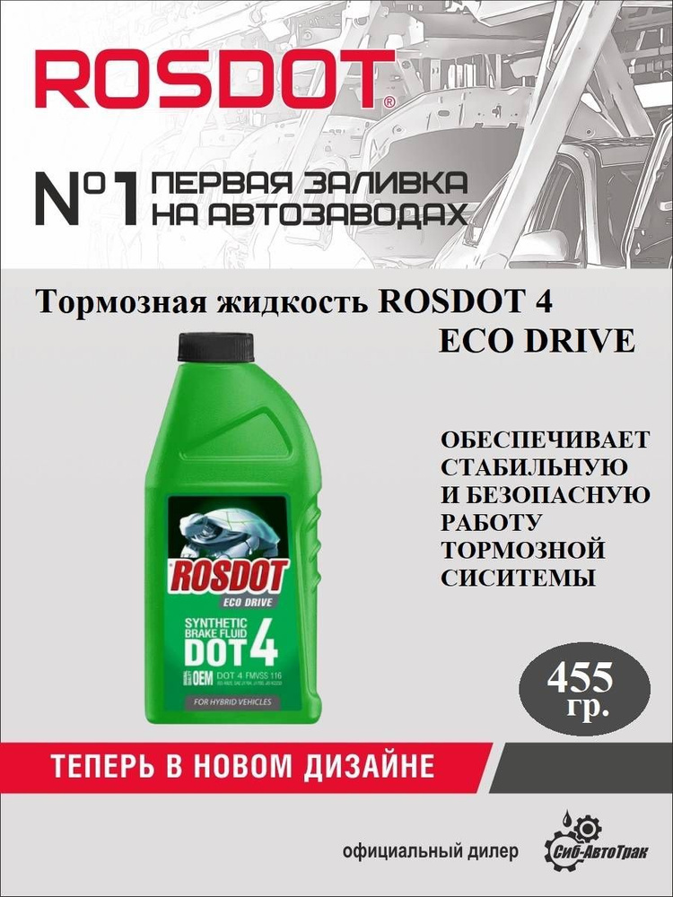 RosDot Жидкость тормозная, 0.455 л, 1 шт. #1