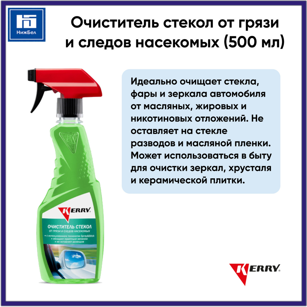 Очиститель стекол от грязи и следов насекомых (500 мл) триггер-спрей KERRY KR520  #1
