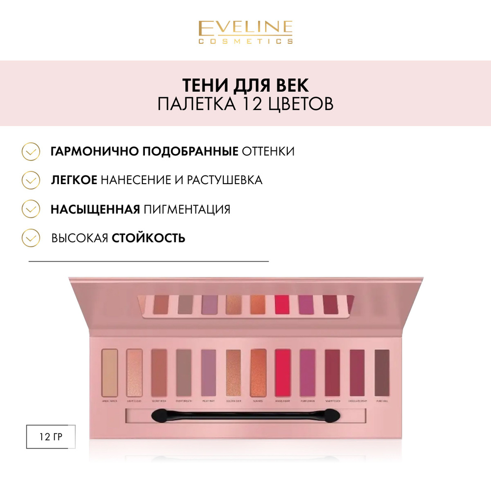 EVELINE Тени для век ANGEL DREAM палетка (12 тонов), 12 гр #1