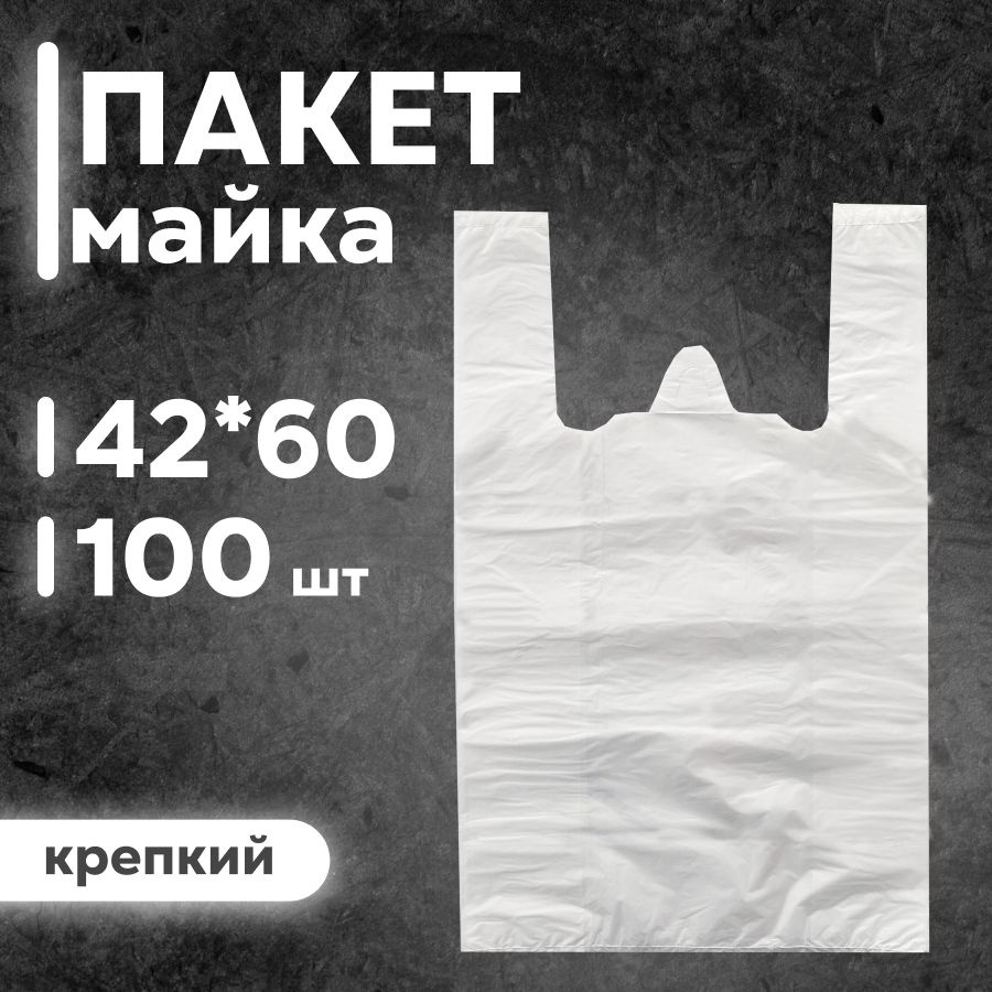 НОВОПАК Пакет майка, 42х60 см, 100 шт #1