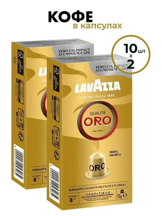 Кофе в капсулах Lavazza ORO, 10 шт, 110 гр 2 пачки #1