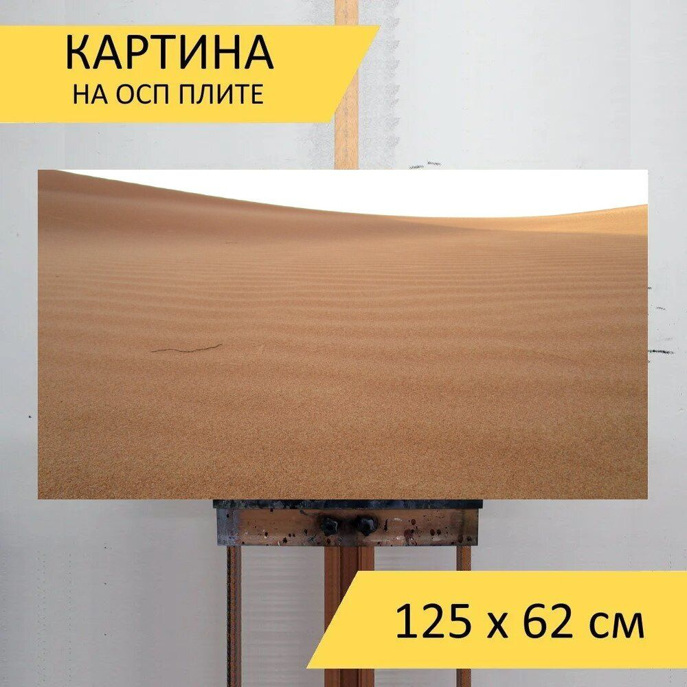 LotsPrints Картина "Пустыня, песок, дюна 91", 125  х 62 см #1