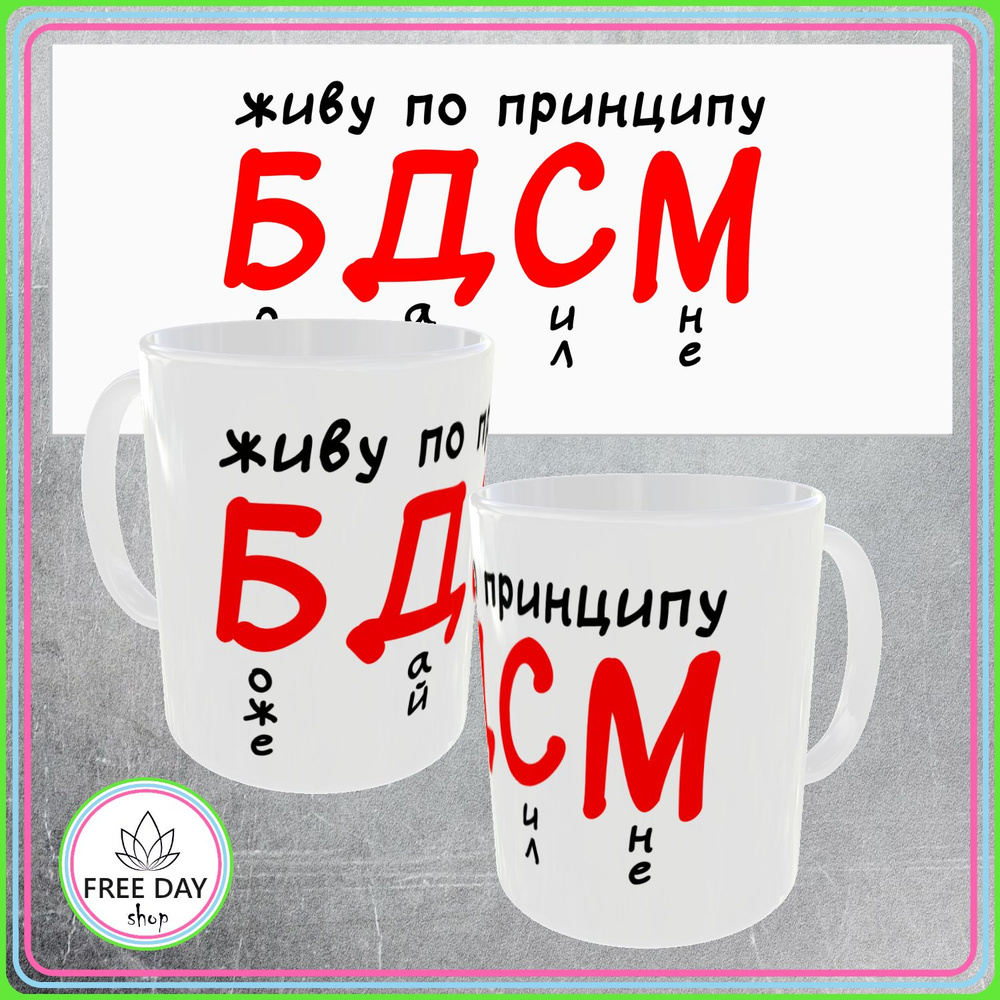 Freeday shop Кружка "БДСМ - Боже Дай Сил Мне", 330 мл, 1 шт #1