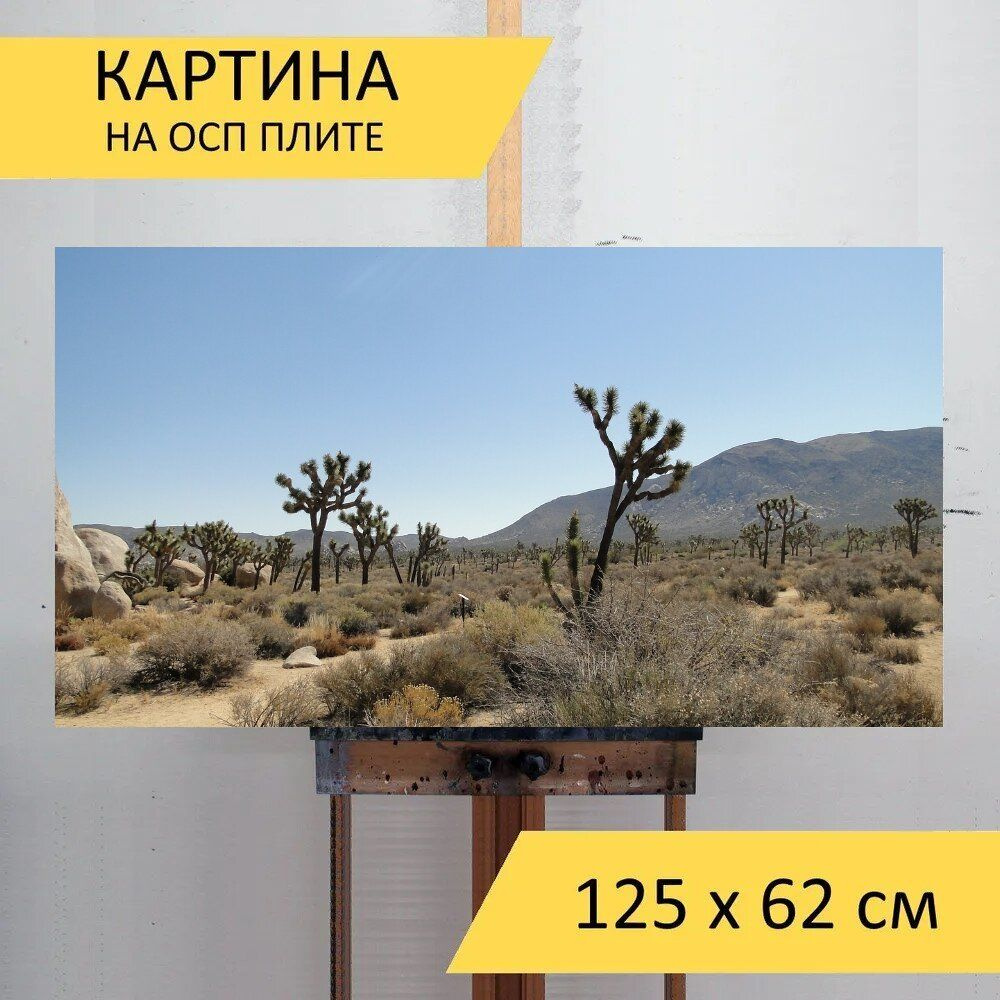 LotsPrints Картина "Пустыня, дерево иисуса навина, национальный парк 48", 125 х 62 см  #1
