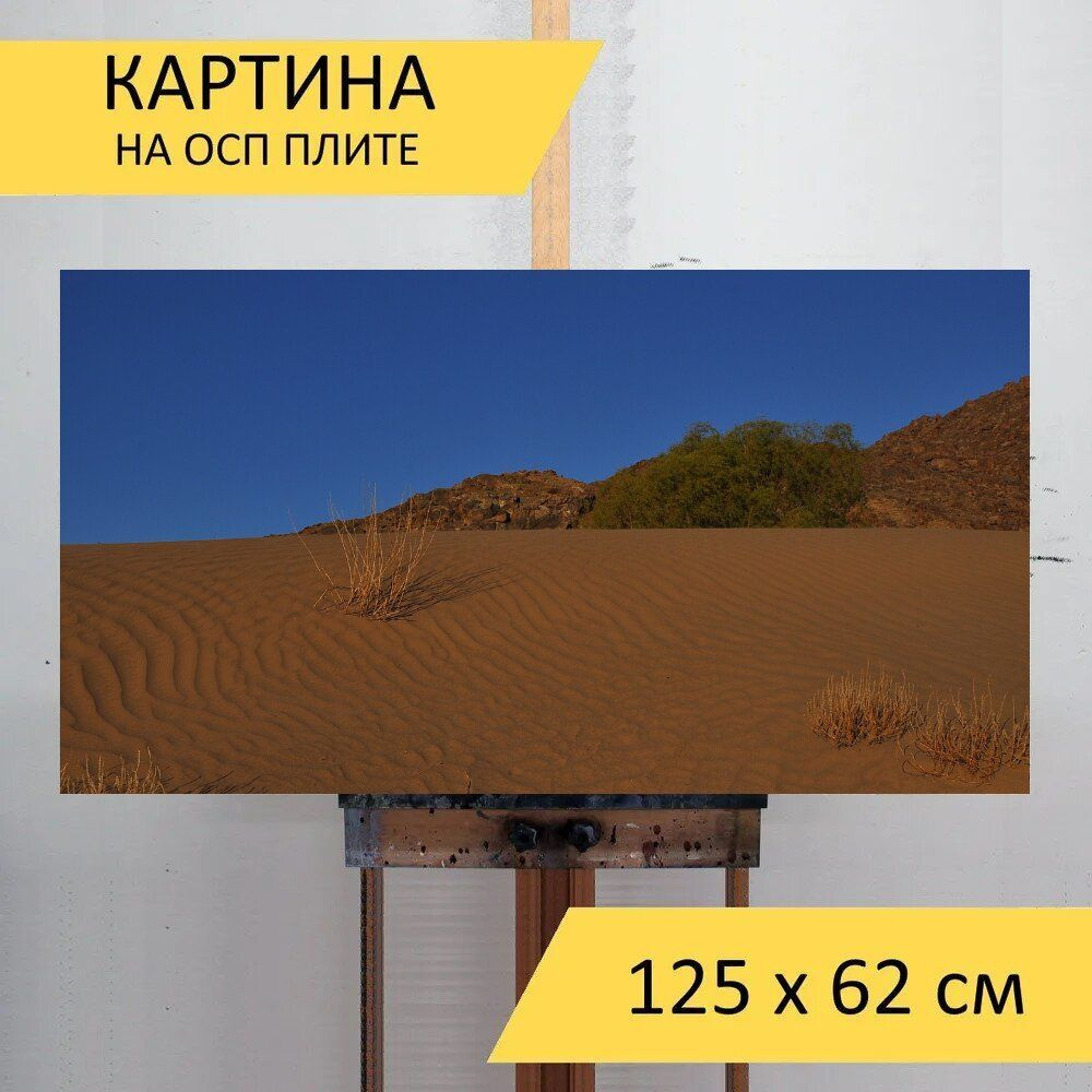 LotsPrints Картина "Пустыня, засушливый, песок 42", 125  х 62 см #1