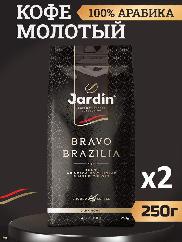 Кофе молотый Жардин Jardin Bravo Brazilia Arabica exclusive, 2штуки по 250 грамм  #1