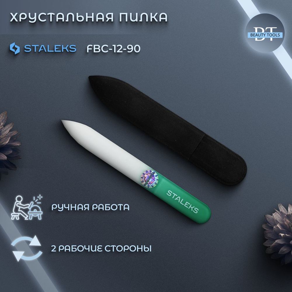 Пилка хрустальная STALEKS BEAUTY & CARE 12 (90 мм) Артикул FBC-12-90 #1