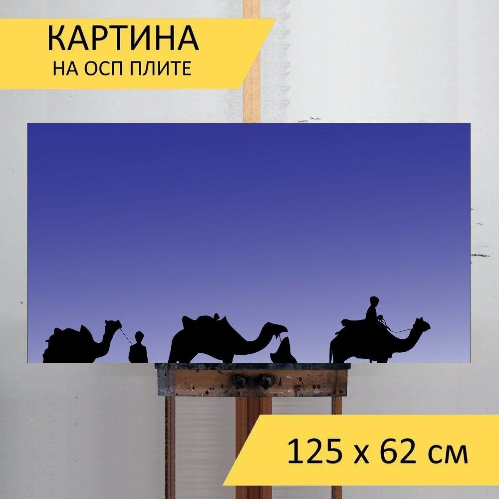 LotsPrints Картина "Верблюд, верблюды, мудрецов 94", 125  х 62 см #1