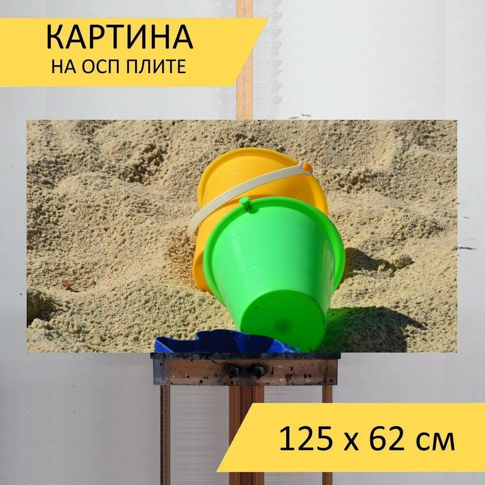 LotsPrints Картина "Песок, ведро, игрушка 51", 125  х 62 см #1