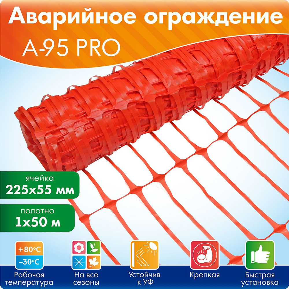 Аварийное ограждение территории оранжевая пластиковая сетка А-95/1/50 PRO, 1 х 50 м Протэкт для стройки, #1