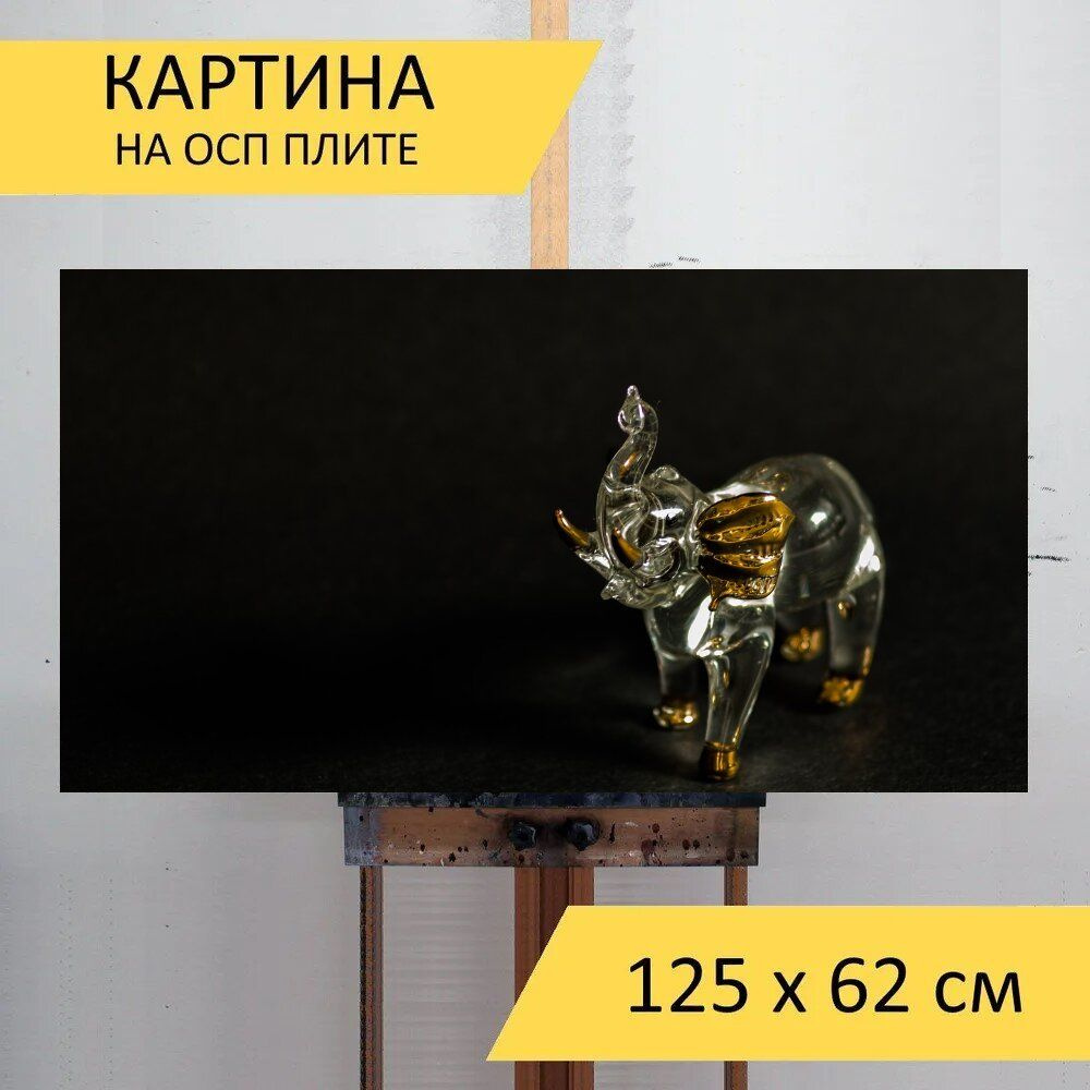 LotsPrints Картина "Слон, миниатюра, небольшой 76", 125  х 62 см #1