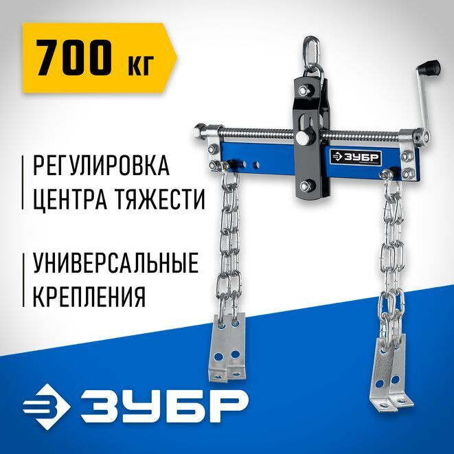 Траверса для гидравлического крана ЗУБР 700 кг, регулировка центра тяжести, Профессионал (43015-0.7) #1