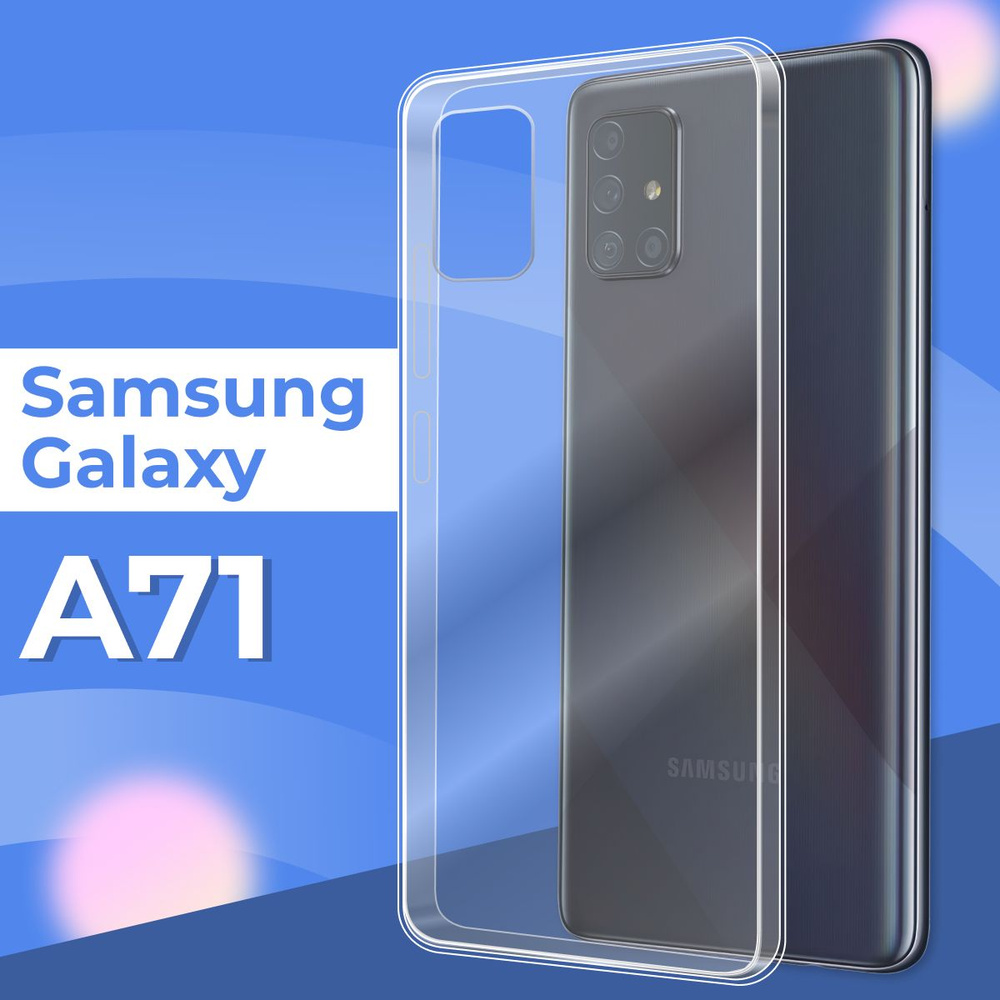 Силиконовый чехол накладка для телефона Samsung Galaxy A71 / Ультратонкий прозрачный чехол на смартфон #1