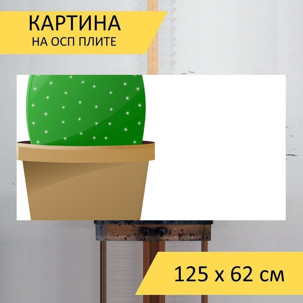 LotsPrints Картина "Кактус, сочный, горшок 12", 125  х 62 см #1