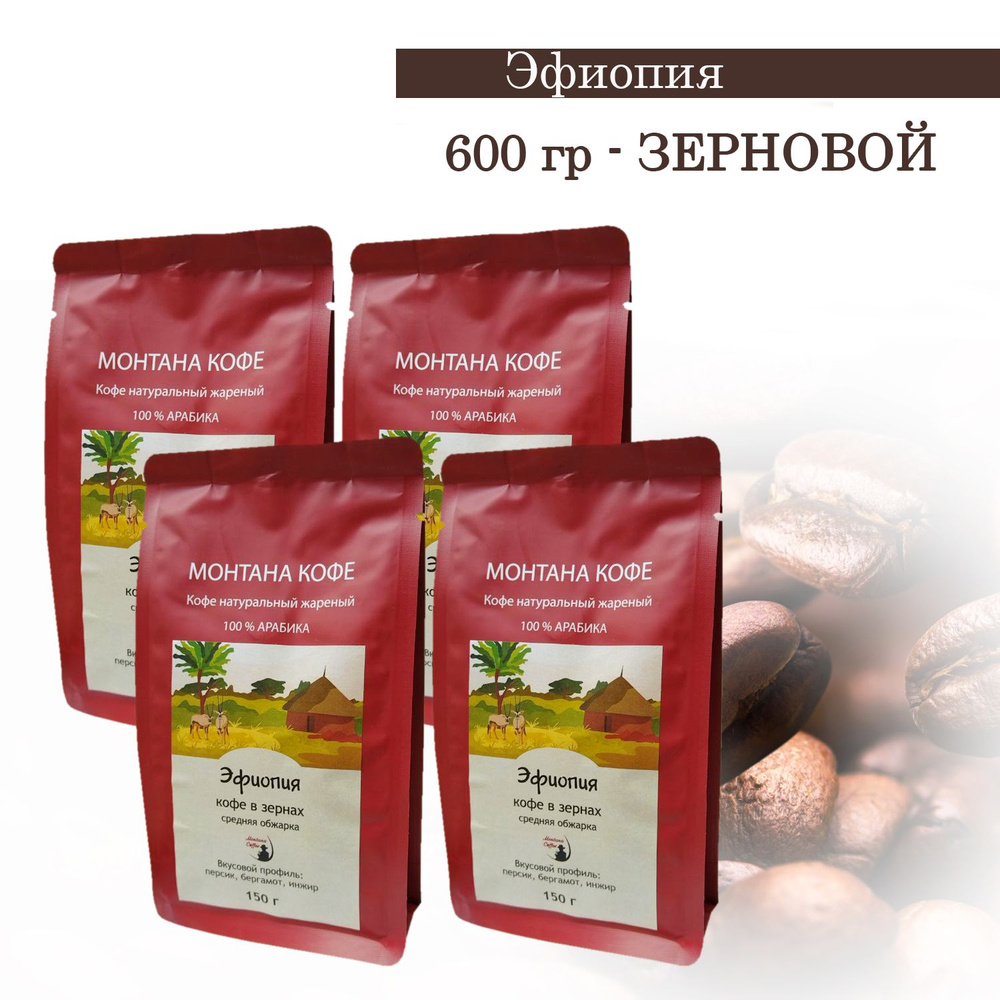 Кофе в зернах "Эфиопия" 600 гр (4*150г) #1