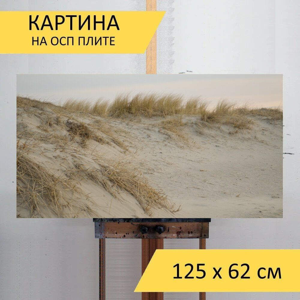 LotsPrints Картина "Песок, пляж, песчаные дюны 86", 125  х 62 см #1
