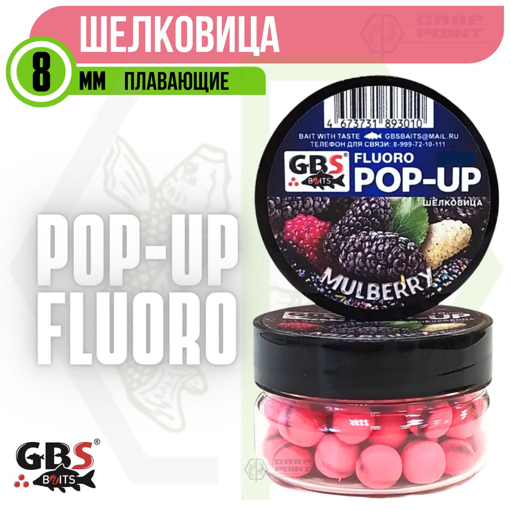 Бойлы плавающие GBS POP UP MULBERRY Шелковица 8 мм #1