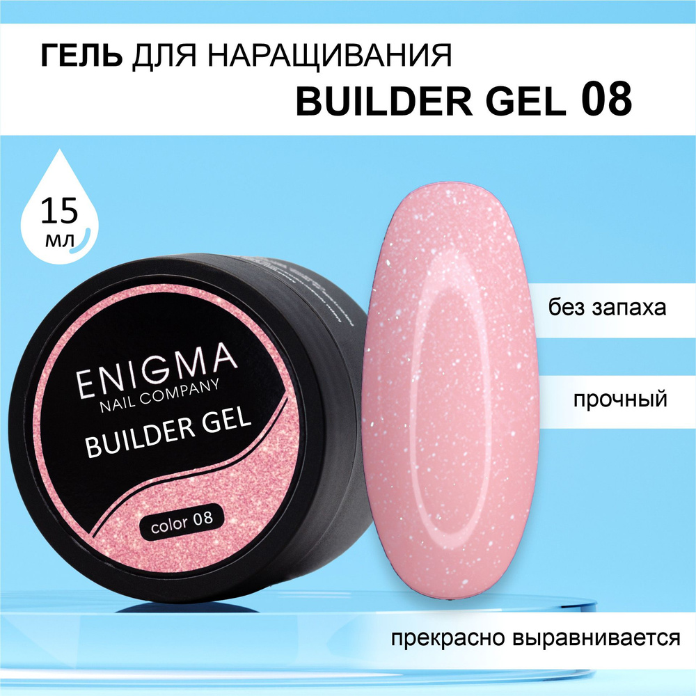 Гель для наращивания ENIGMA Builder gel 08 15 мл. #1