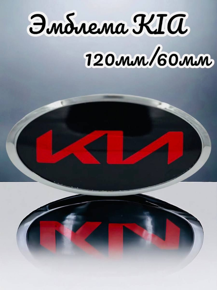 Эмблема Киа ,KIA на автомобиль 120мм/61мм красная #1