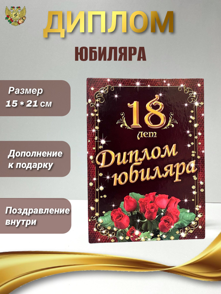 Диплом открытка подарочная на Юбилей мужчине 18 лет, 150 х 210 мм  #1