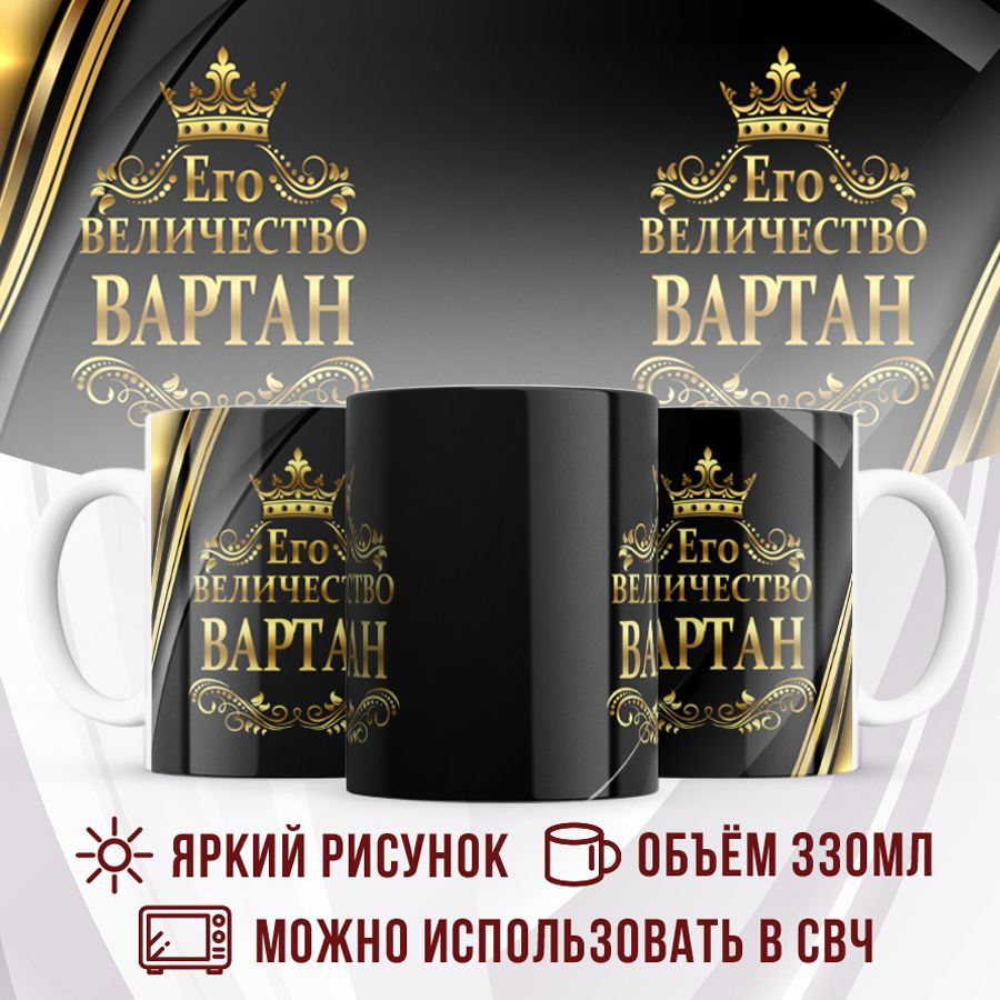 Made with love Кружка "Кружка с именем Его величество Вартан", 330 мл, 1 шт  #1