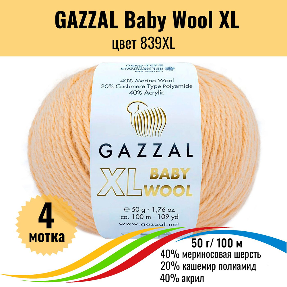 Пряжа полушерсть для вязания GAZZAL Baby Wool XL (Газзал Бэби Вул хл), цвет 839XL, 4 штуки  #1