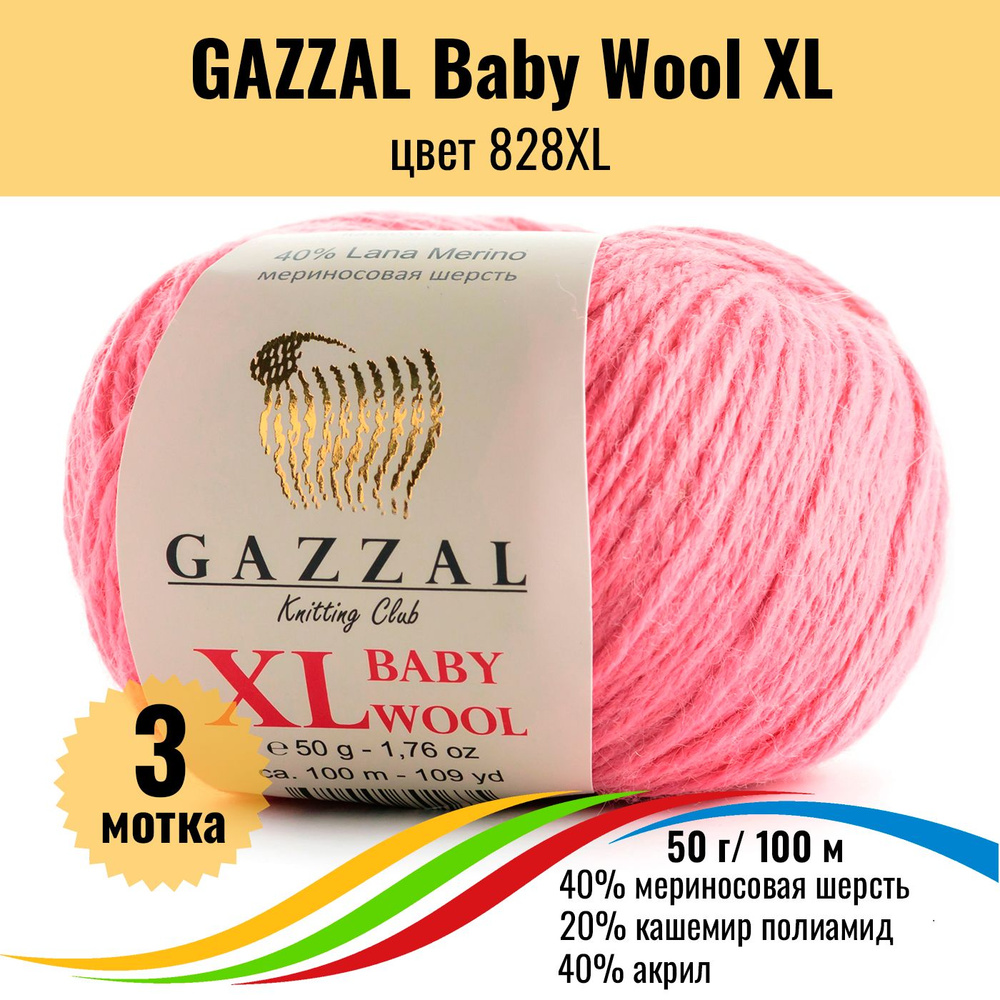 Пряжа полушерсть для вязания GAZZAL Baby Wool XL (Газзал Бэби Вул ХЛ), цвет 828XL, 3 штуки  #1